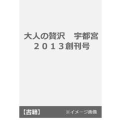 大人の贅沢　宇都宮　２０１３創刊号