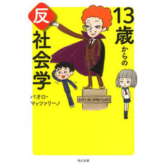 １３歳からの反社会学