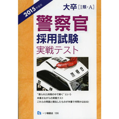 大卒〈１類・Ａ〉警察官採用試験実戦テスト　２０１５年度版