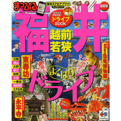 福井・越前・若狭　’１４