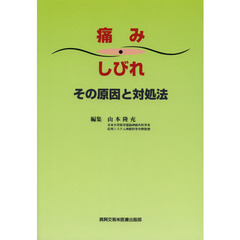 痛み・しびれその原因と対処法
