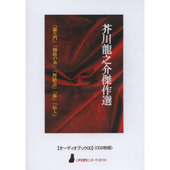 ＣＤ　芥川龍之介傑作選「羅生門」「蜘蛛の