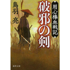 破邪の剣　用心棒血戦記