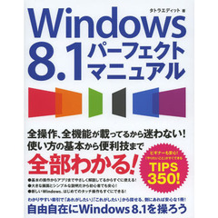 Ｗｉｎｄｏｗｓ８．１パーフェクトマニュアル