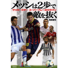 メッシは２歩で敵を抜く　サッカースタースーパープレーのカラクリ