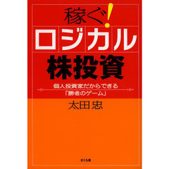 稼ぐ！ロジカル株投資　個人投資家だからできる「勝者のゲーム」