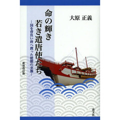 命の輝き若き遣唐使たち　国を背負い唐へ渡った使節の実像　新装改訂版