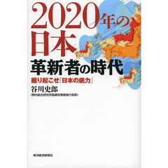 ２０２０年の日本革新者の時代　掘り起こせ「日本の底力」