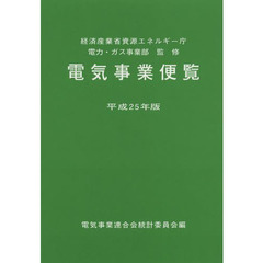 電気事業便覧　平成２５年版