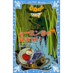 ムーミン谷の夏まつり　新装版