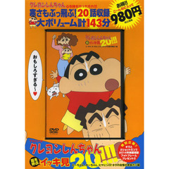 ＤＶＤ　クレヨンしんちゃん　とーちゃん、