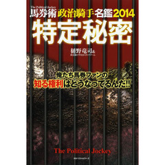 馬券術政治騎手名鑑　２０１４　特定秘密　俺たち馬券ファンの知る権利はどうなってるんだ！！
