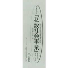 私設社会事業　全日本私設社会事業聯盟資料　編集復刻版　第１回配本　２巻セット