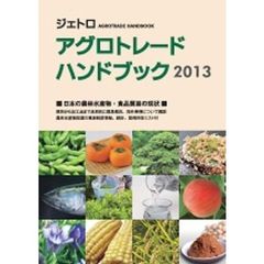 ジェトロアグロトレード・ハンドブック　２０１３　日本の農林水産物・食品貿易の現状