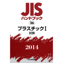 ＪＩＳハンドブック　プラスチック　２０１４－１　試験