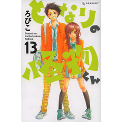 となりの怪物くん　１３