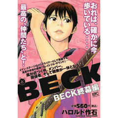 ＢＥＣＫ　終幕編