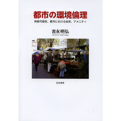 都市の環境倫理　持続可能性、都市における自然、アメニティ