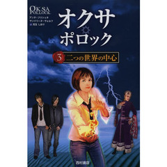 オクサ・ポロック　３　二つの世界の中心