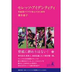 セレッソ・アイデンティティ　育成型クラブが歩んできた２０年