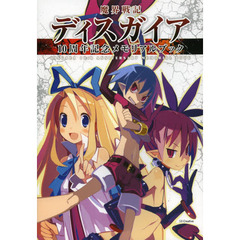 魔界戦記ディスガイア１０周年記念メモリアルブック