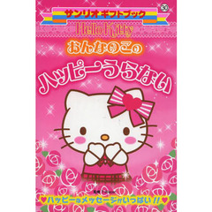 Ｈｅｌｌｏ　Ｋｉｔｔｙおんなのこのハッピーうらない　ハッピーなメッセージがいっぱい！！