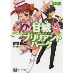 甘城ブリリアントパーク　３