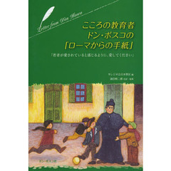 こころの教育者ドン・ボスコの「ローマからの手紙」　若者が愛されていると感じるように、愛してください