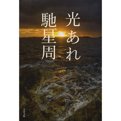 光あれ