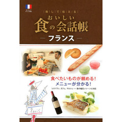 おいしい食の会話帳－フランス－　指して伝える