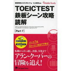 TOEIC(R) TEST 鉄板シーン攻略 読解 (Part 7)