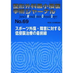 整形外科最小侵襲手術ジャーナル　Ｎｏ．６９　スポーツ外傷・障害に対する低侵襲治療の最前線
