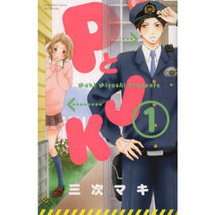 ＰとＪＫ　全１６巻セット