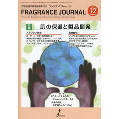 ＦＲＡＧＲＡＮＣＥ　ＪＯＵＲＮＡＬ　香粧品科学研究開発専門誌　Ｖｏｌ．４１Ｎｏ．１２（２０１３年１２月号）　特集肌の保湿と製品開発