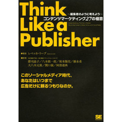 コンテンツマーケティング２７の極意　編集者のように考えよう
