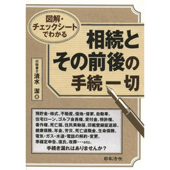 図解・チェックシートでわかる相続とその前後の手続一切