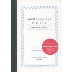３０日間でキレイにやせるダイエットノート