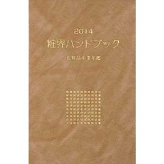 粧界ハンドブック　化粧品産業年鑑　２０１４年版