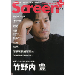 Screen+プラス vol.43　竹野内豊『ニシノユキヒコの恋と冒険』／松山ケンイチ／北村一輝