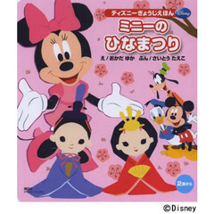 ミニーのひなまつり (ディズニーブックス) ディズニーぎょうじえほん (ディズニーブックス ディズニーぎょうじえほん)