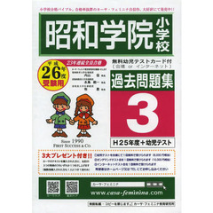 昭和学院小学校過去問題集　　　３