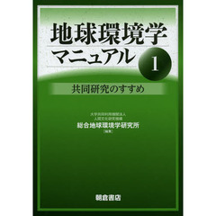 地球環境学マニュアル　１　共同研究のすすめ