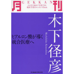 月刊木下径彦　ヒアルロン酸が導く統合医療へ
