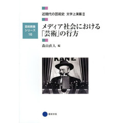 近現代の芸術史　文学上演篇２　メディア社会における「芸術」の行方