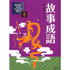 絵で見てわかるはじめての漢文　３巻　故事成語