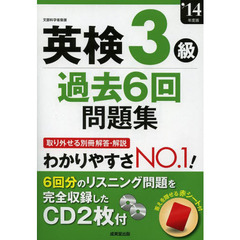 英検３級過去６回問題集　’１４年度版