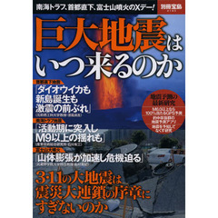 巨大地震はいつ来るのか　南海トラフ、首都直下、富士山噴火のＸデー！