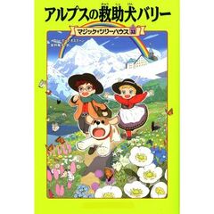 アルプスの救助犬バリー