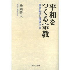 平和をつくる宗教　日蓮仏法と創価学会