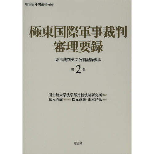 極東国際軍事裁判審理要録　東京裁判英文公判記録要訳　第２巻